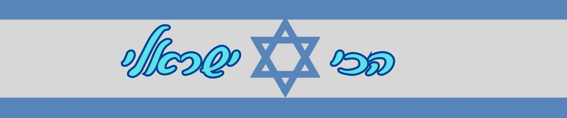 הכי ישראלי הכי ישראלי