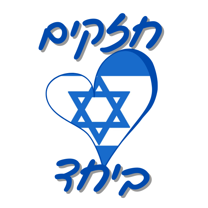 הכי ישראלי
