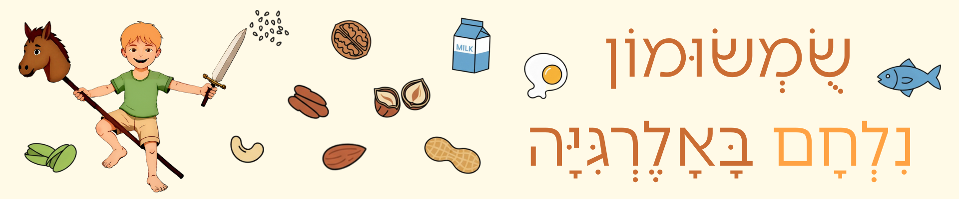 שומשומון נלחם באלרגיה שומשומון נלחם באלרגיה