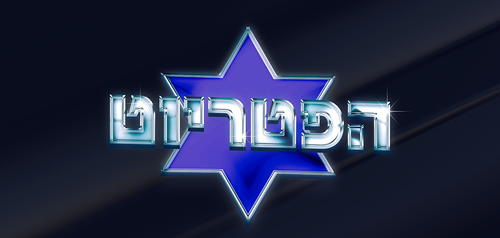 הפטריוט