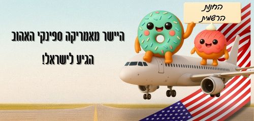 ספינקי החנות הרשמית