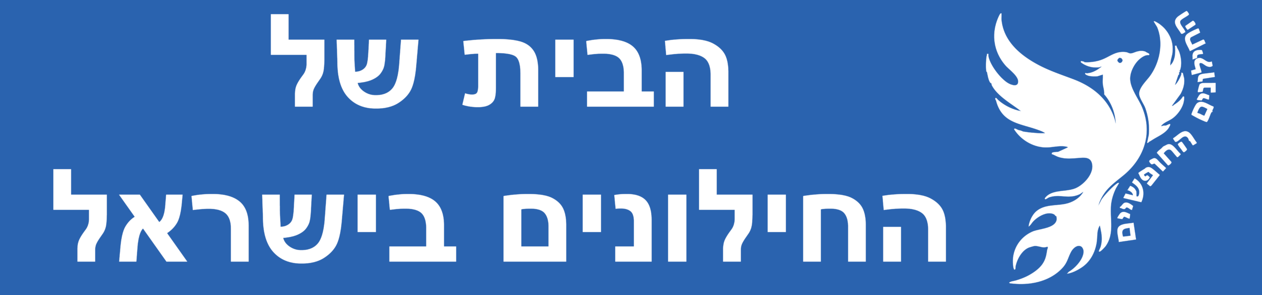 החילונים החופשיים