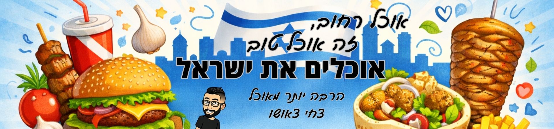 צחי אוכל את ישראל