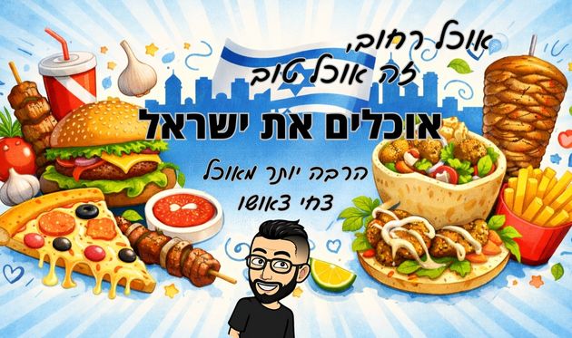 צחי אוכל את ישראל