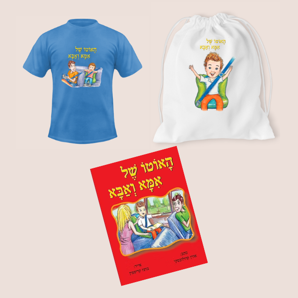 חבילת האוטו של אמא ואבא