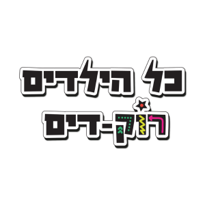 כל הילדים רוק-דים