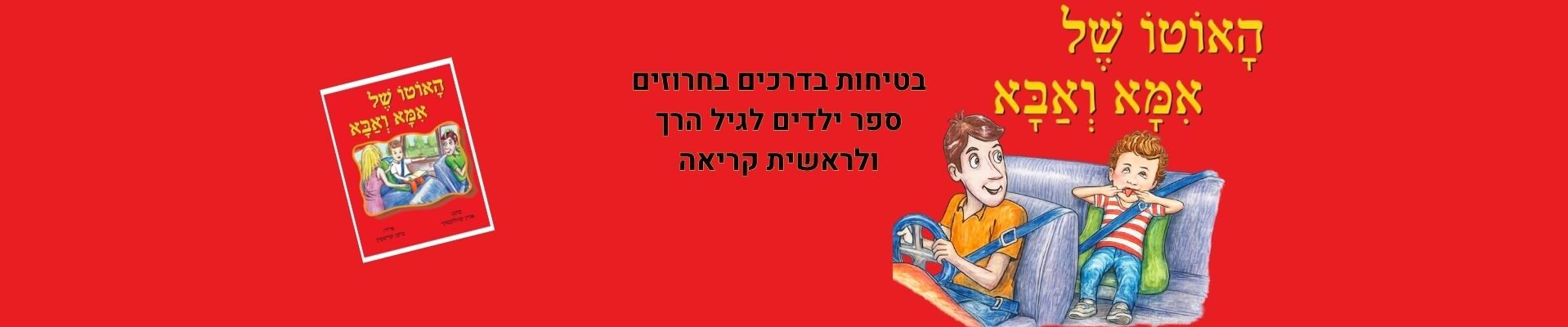 האוטו של אמא ואבא