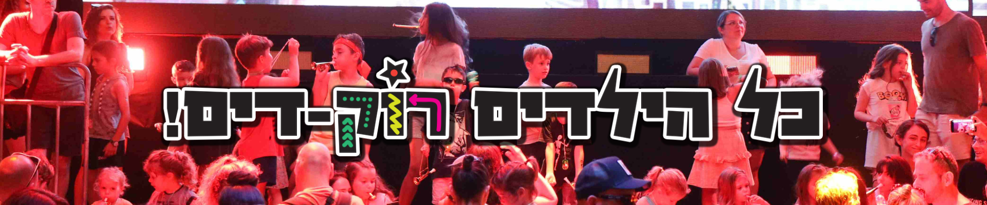 כל הילדים רוק-דים