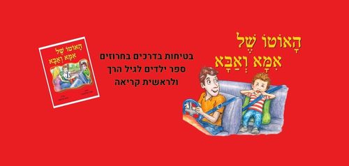 האוטו של אמא ואבא