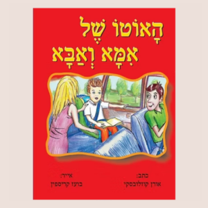 ספר ילדים, האוטו של אמא ואבא