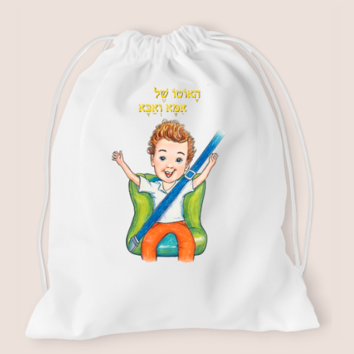 ספר ילדים עם חולצה ותיק שרוכים האוטו של אמא ואבא – תמונה 5