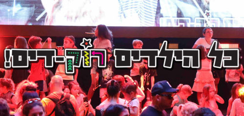 כל הילדים רוק-דים