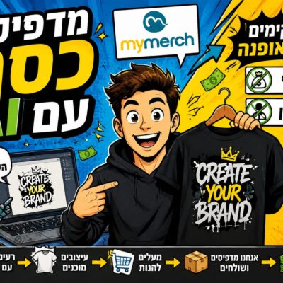 פרומפטים ליצירת מוצר POD מנצח
