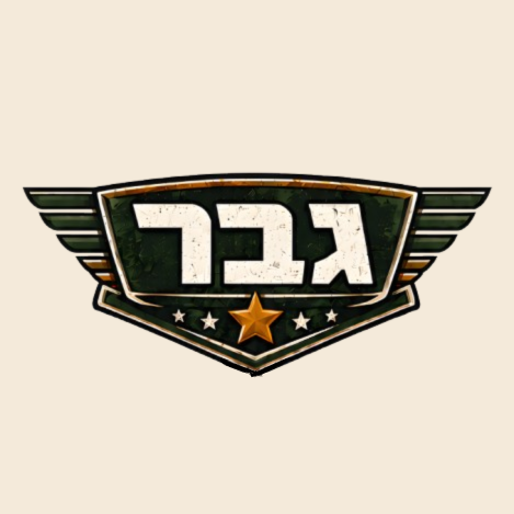 גבר - גבורה, ביטחון, רעות