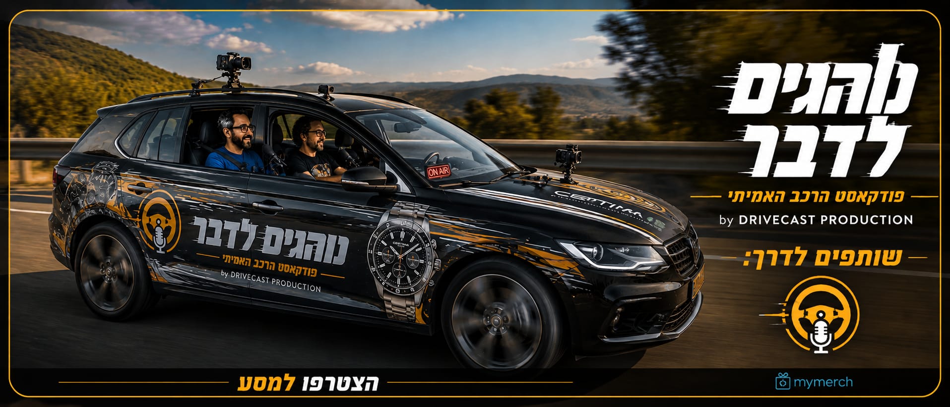 נוהגים לדבר - פודקאסט רכב אמיתי
