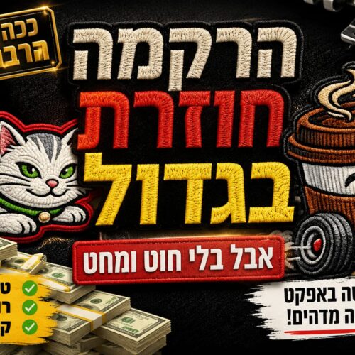 אפקט הרקמה בהדפסה