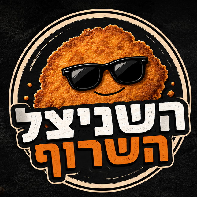 שניצל שרוף
