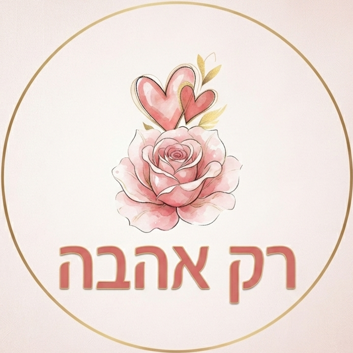 רק אהבה