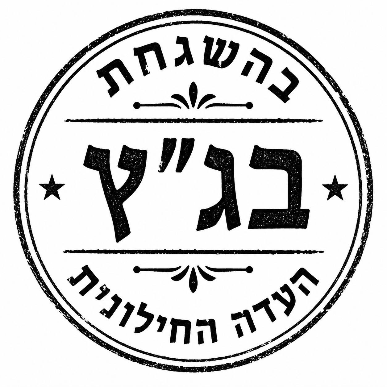 בג"ץ העדה החילונית