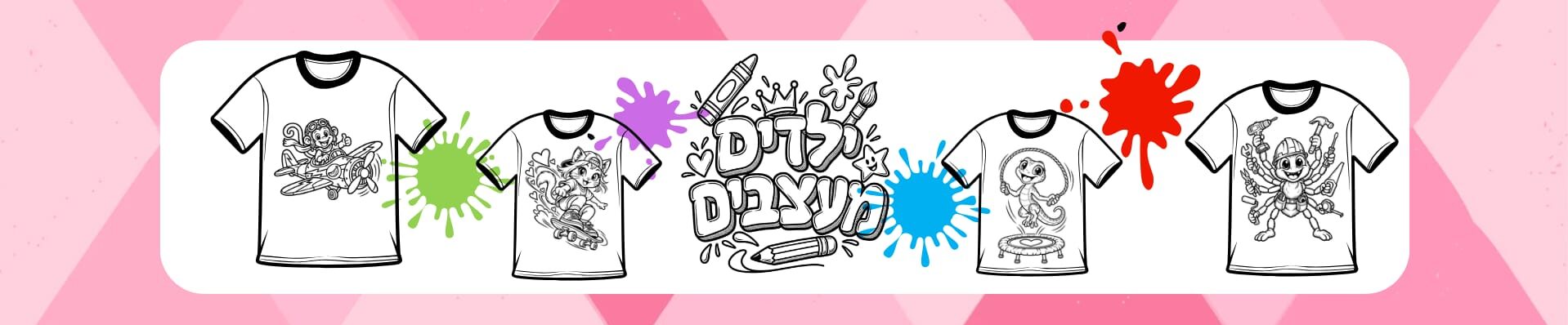 ילדים מעצבים