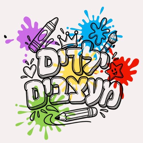 ילדים מעצבים