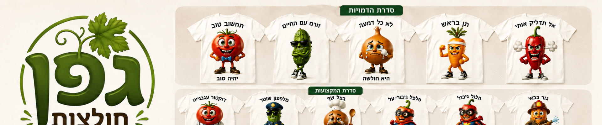 גפן חולצות