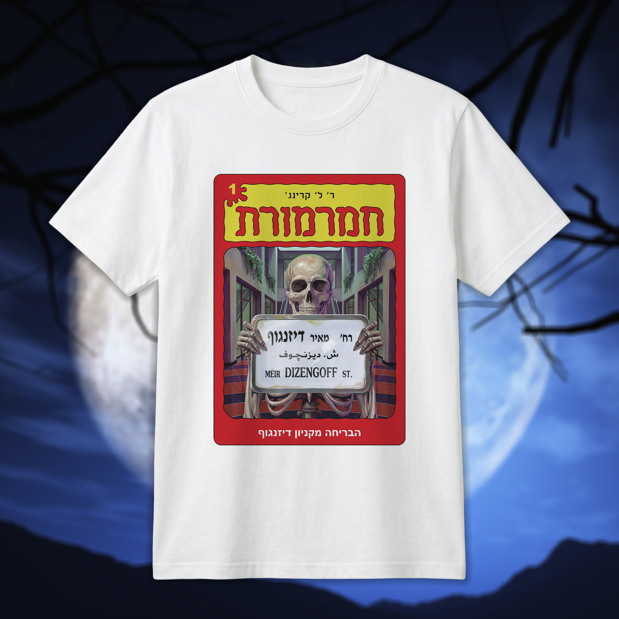 חמרמורת הבריחה מקניון דיזנגוף