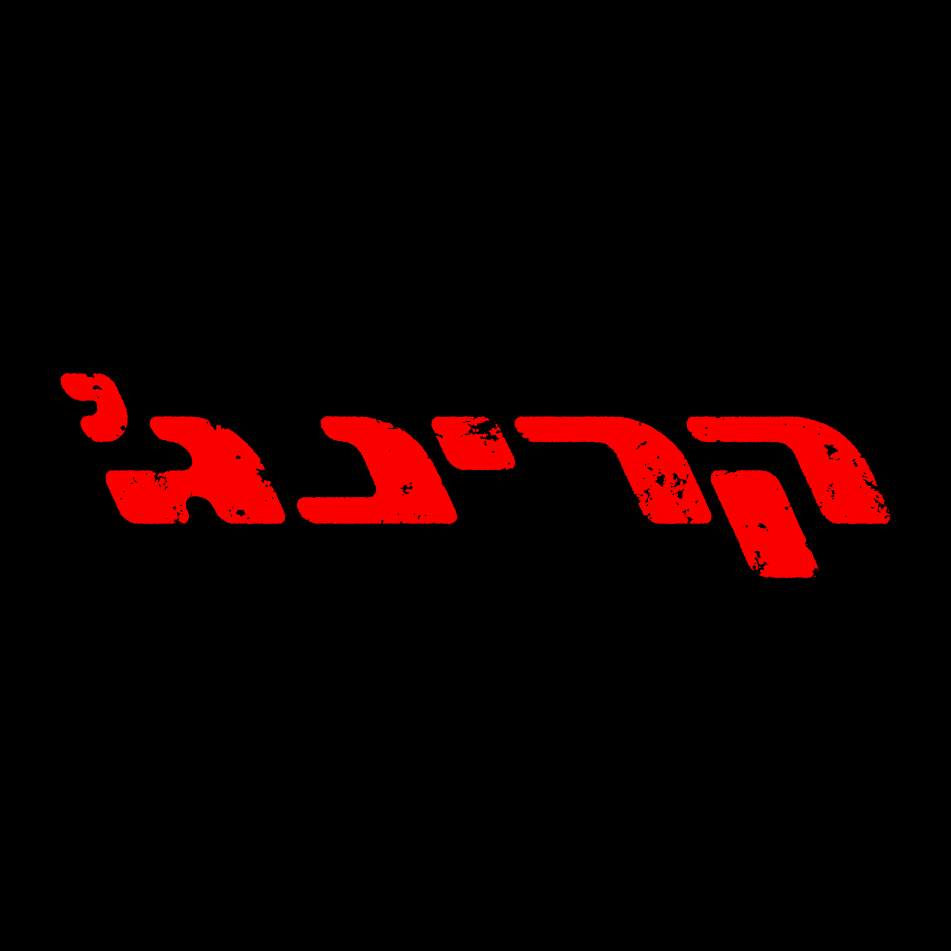 קרינג'