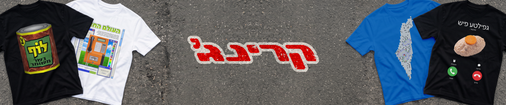 קרינג'