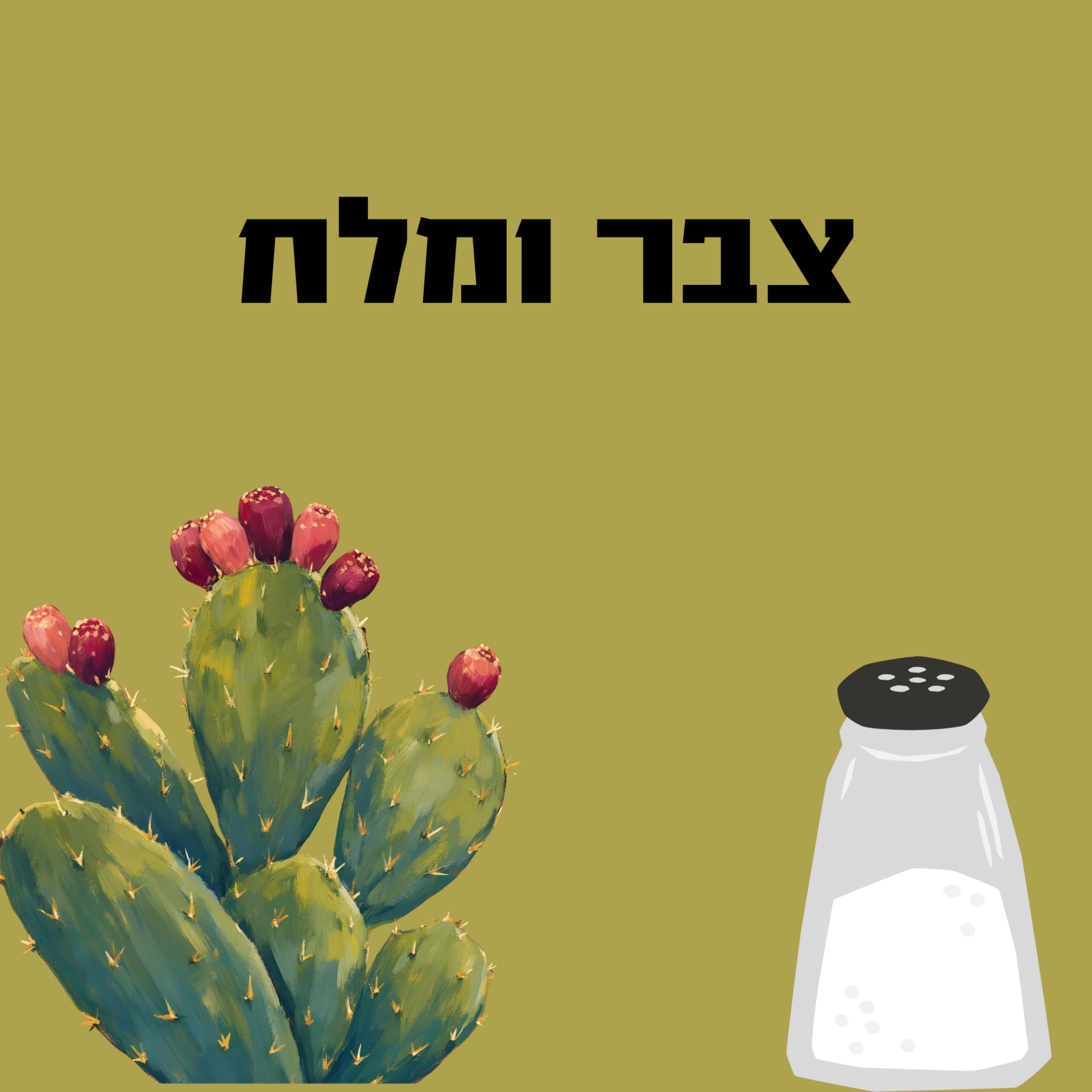 צבר ומלח