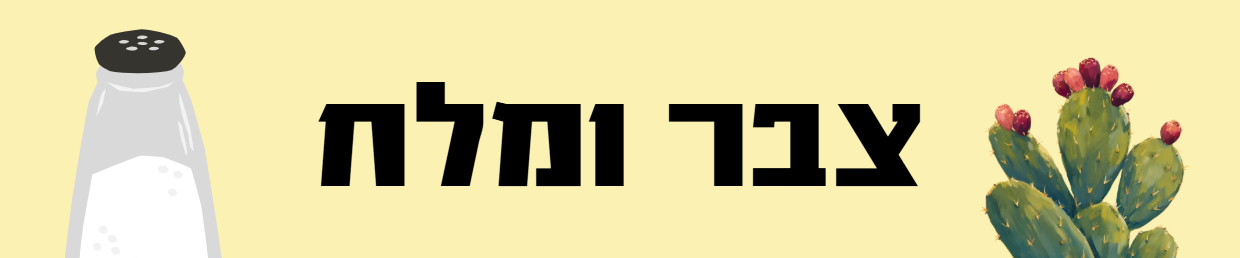 צבר ומלח