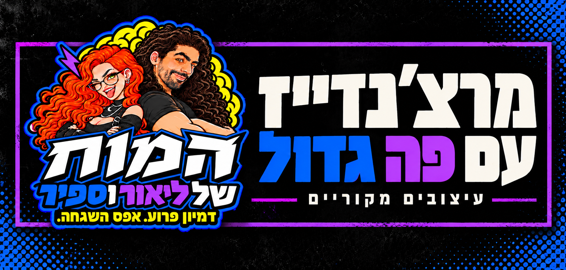 המוח של ליאור וספיר