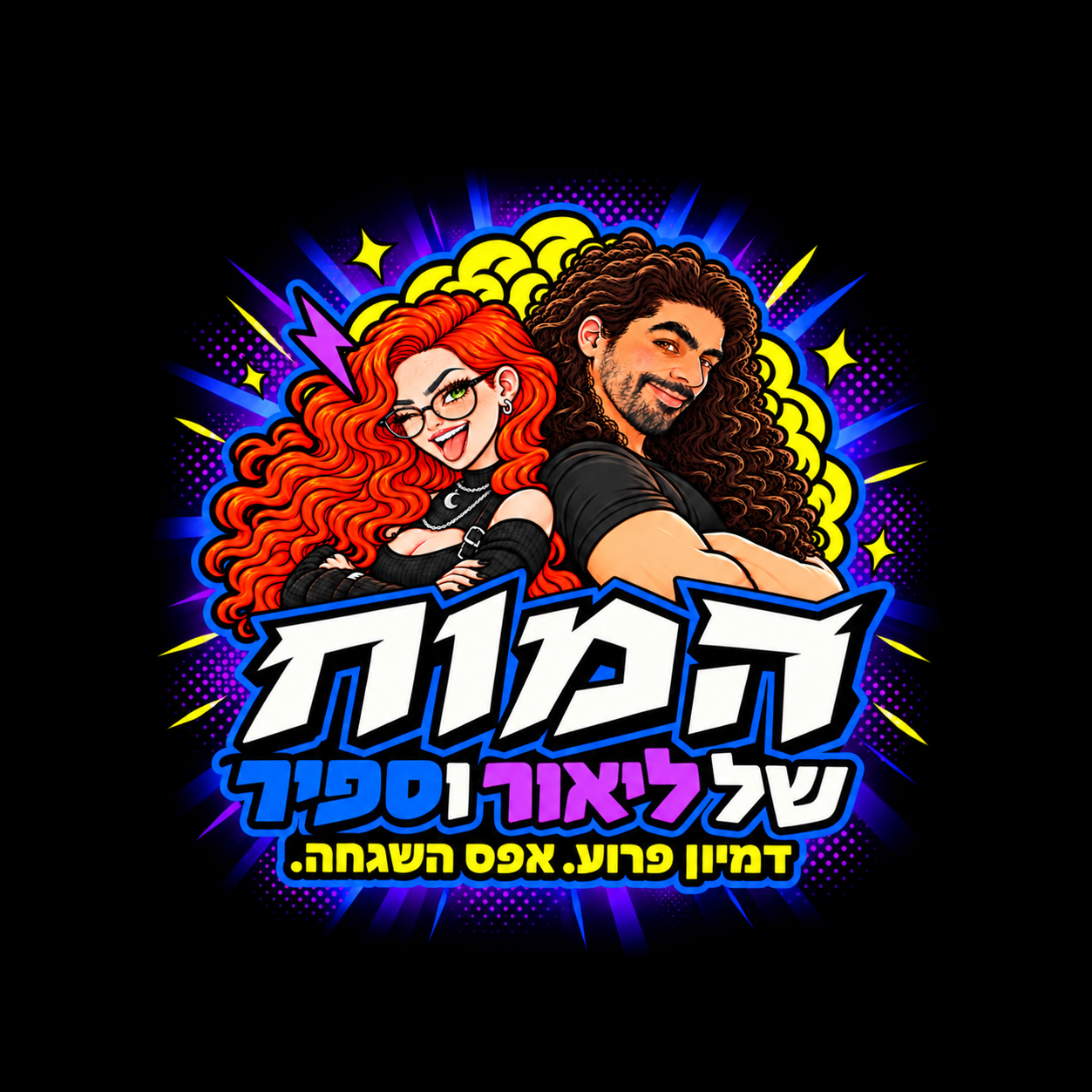 המוח של ליאור וספיר