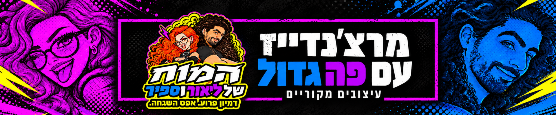 המוח של ליאור וספיר