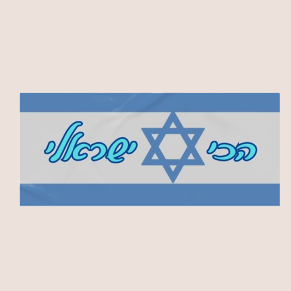 מדבקות פוליאסטר הכי ישראלי 20X9 ס