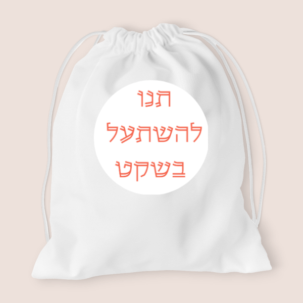 תיק שרוכים מכותנה 40X36 (Copy)