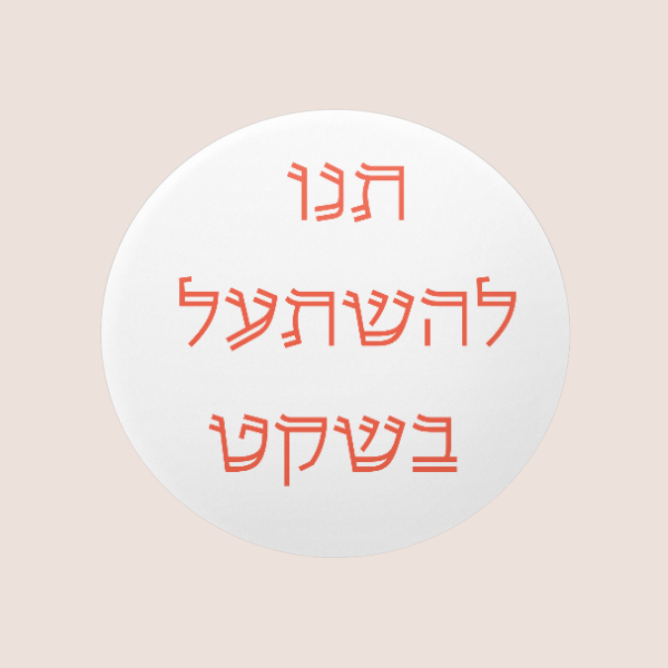 סט 12 מדבקות עגולות, 4 מדבקות שונות (3 מדבקות מכל סוג) (Copy)