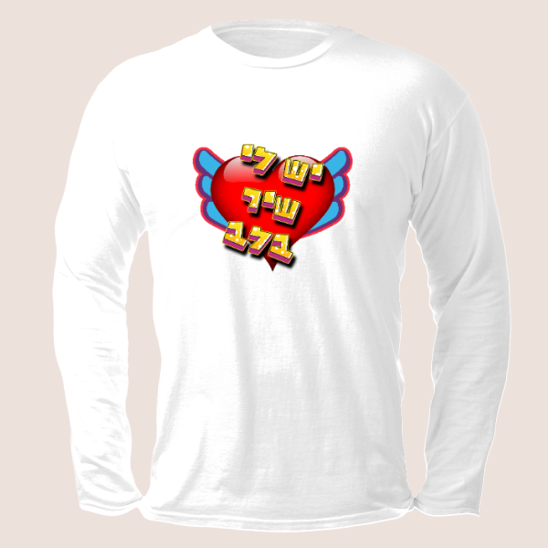 חולצה ארוכה דרורמי - שיר בלב❤️