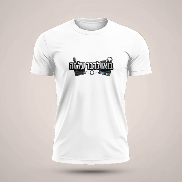 חולצה הדפס קדמי | בואו לדבר על זה