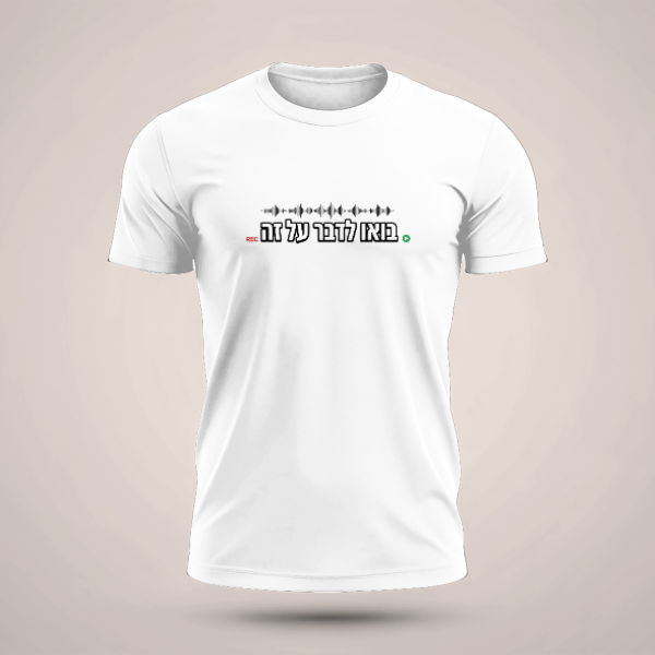 חולצה הדפס קדמי | בואו לדבר על זה | מינימליסטי