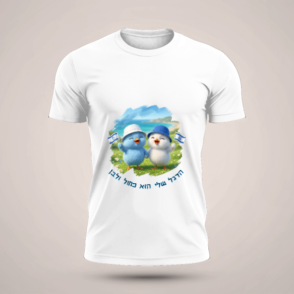 הדגל שלי הוא כחול ולבן - יום העצמאות - חמ