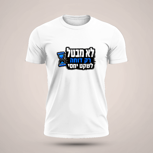 חולצה לא מבטל - טריקו שרוול קצר