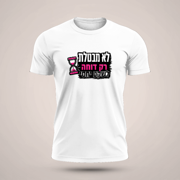 חולצה לא מבטלת - טריקו שרוול קצר