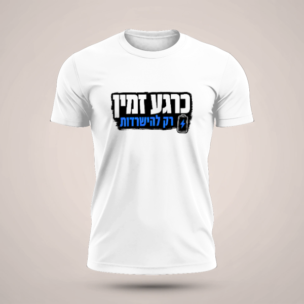 חולצה זמין להישרדות - טריקו שרוול קצר