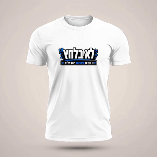 חולצה לא בלחץ - טריקו שרוול קצר B