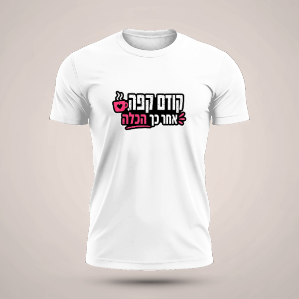 חולצה קודם קפה - טריקו שרוול קצר