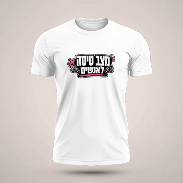 חולצה מצב טיסה - טריקו שרוול קצר