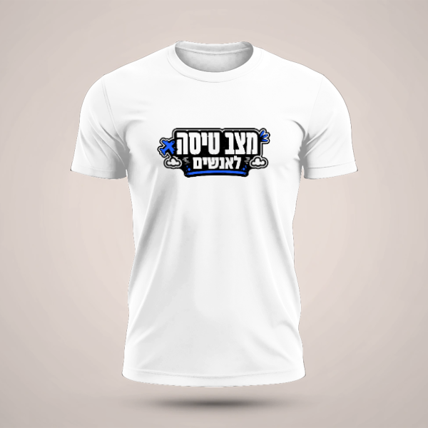 חולצה מצב טיסה - טריקו שרוול קצר B