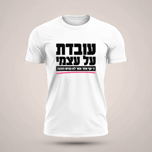 חולצה עובדת על עצמי - טריקו שרוול קצר