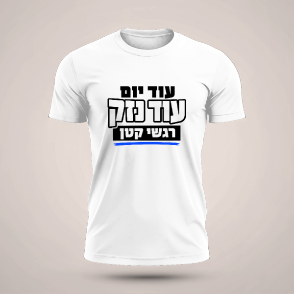 חולצה נזק רגשי - טריקו שרוול קצר